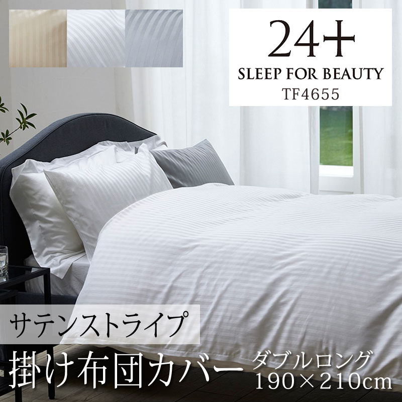 24+ トゥエンティフォー プラス サテンストライプ TF4655 掛け布団カバー ダブルロング 190×210cm 綿 サテン