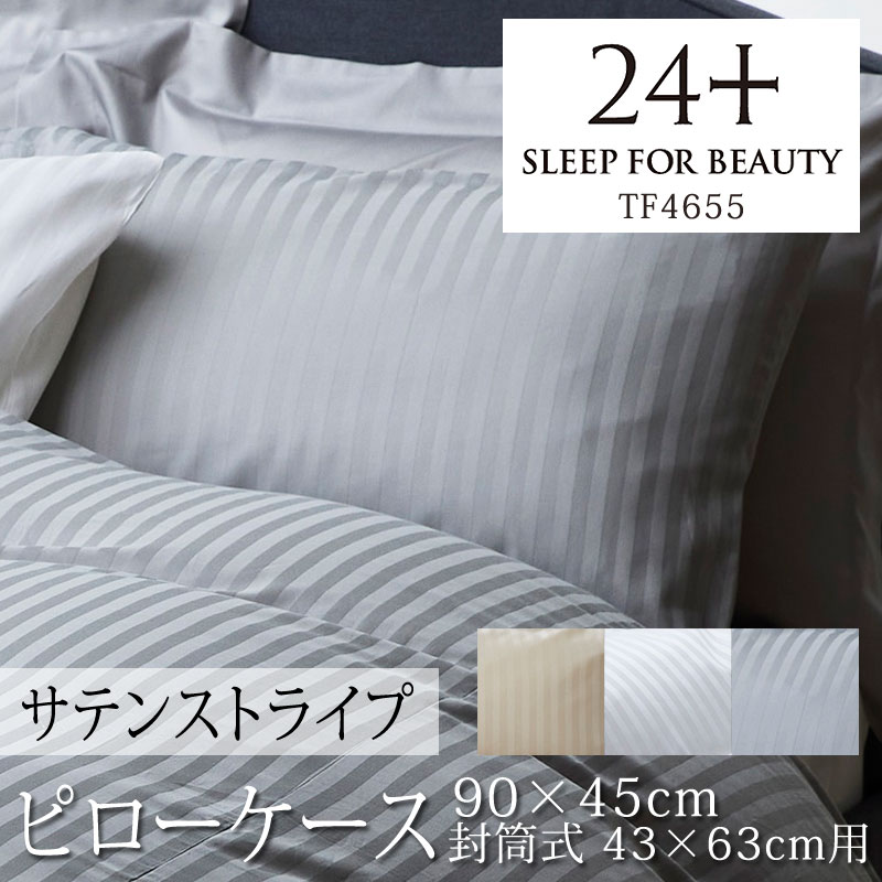 24+ トゥエンティフォー プラス サテンストライプ TF4655 ピローケース 枕カバー 43×63cm用 綿 サテン