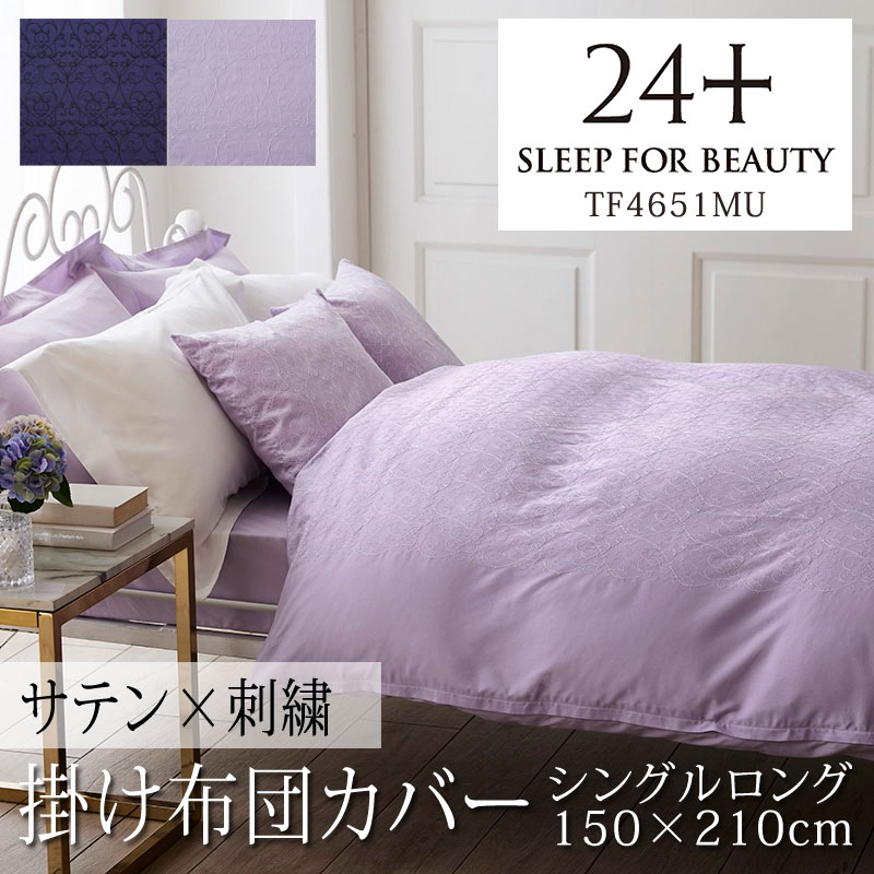 24+ トゥエンティフォー プラス サテン 刺繍 TF4651MU 掛け布団カバーシングルロング 150×210cm用 インド超長綿