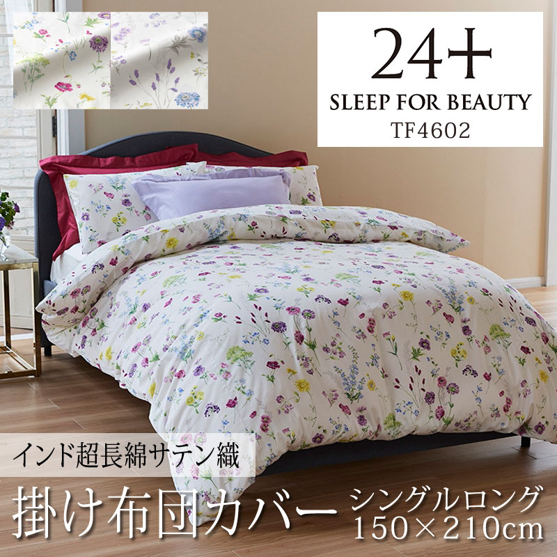 24+ トゥエンティフォー プラス サテン フラワー 花柄 TF4602 掛け布団カバー シングルロング 150×210cm インド超長綿