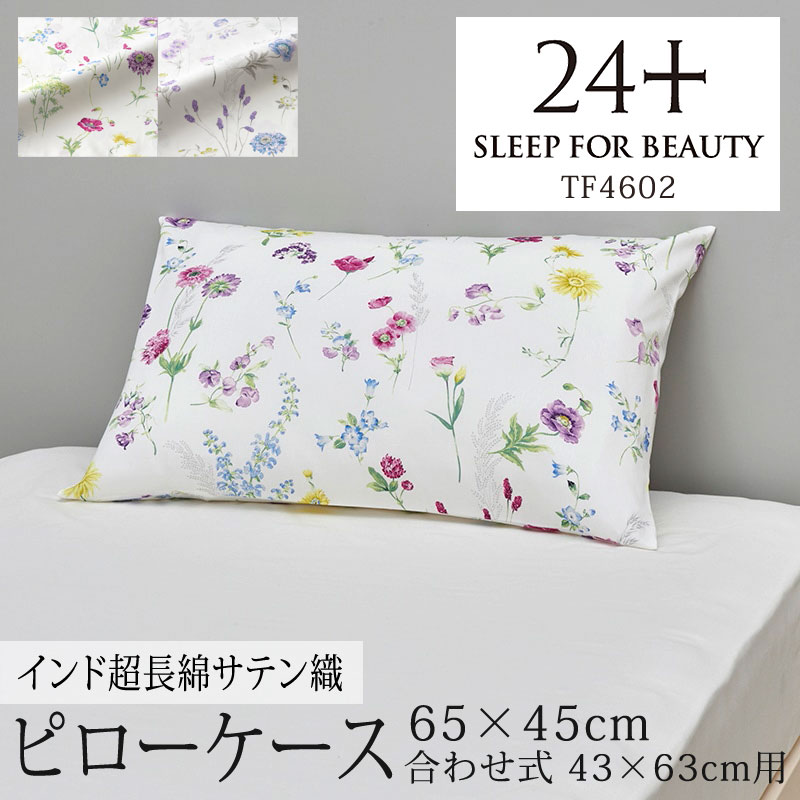 24+ トゥエンティフォー プラス サテン フラワー 花柄 TF4602 ピローケース 枕カバー 43×63cm用 インド超長綿
