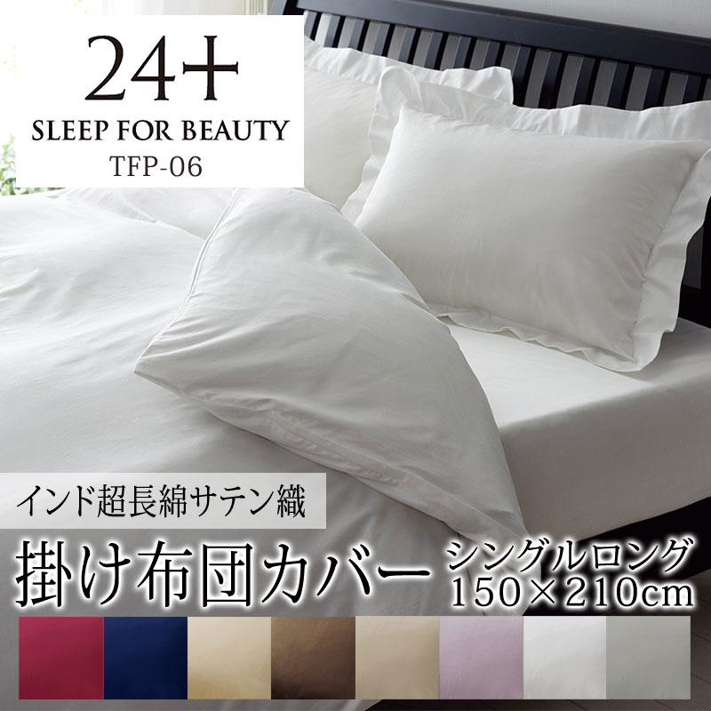 24+ トゥエンティフォー プラス サテン 無地 TFP-06 掛け布団カバー シングルロング 150×210cm インド超長綿