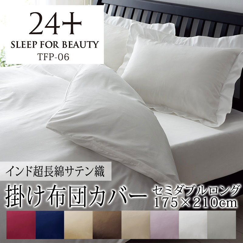 24+ トゥエンティフォー プラス サテン 無地 TFP-06 掛け布団カバー セミダブルロング 175×210cm インド超長綿