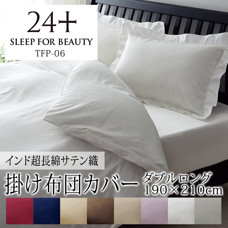 24+ トゥエンティフォー プラス サテン 無地 TFP-06 掛け布団カバー ダブルロング 190×210cm インド超長綿