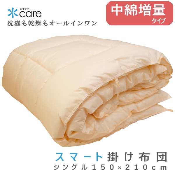水ケア スマート掛け布団 シングル 150×210cm 中綿増量タイプ 1.6kg 本掛け 冬 洗える 洗濯 乾燥 オリジナル商品
