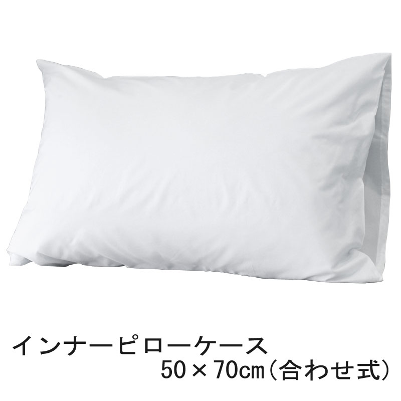 インナーピローケース 50×70cm 枕カバー ピローケース 業務用 インナーカバー ホテル リネン
