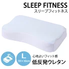 西川  スリープフィットネス 枕 低反発ウレタン  Lサイズ 50×30cm