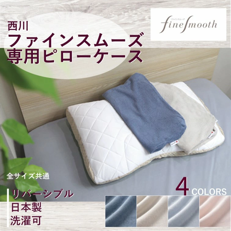 西川 ファインスムーズ ピロー 純正リバーシブル枕カバー finesmooth 63×43cm用 日本製 綿100% 