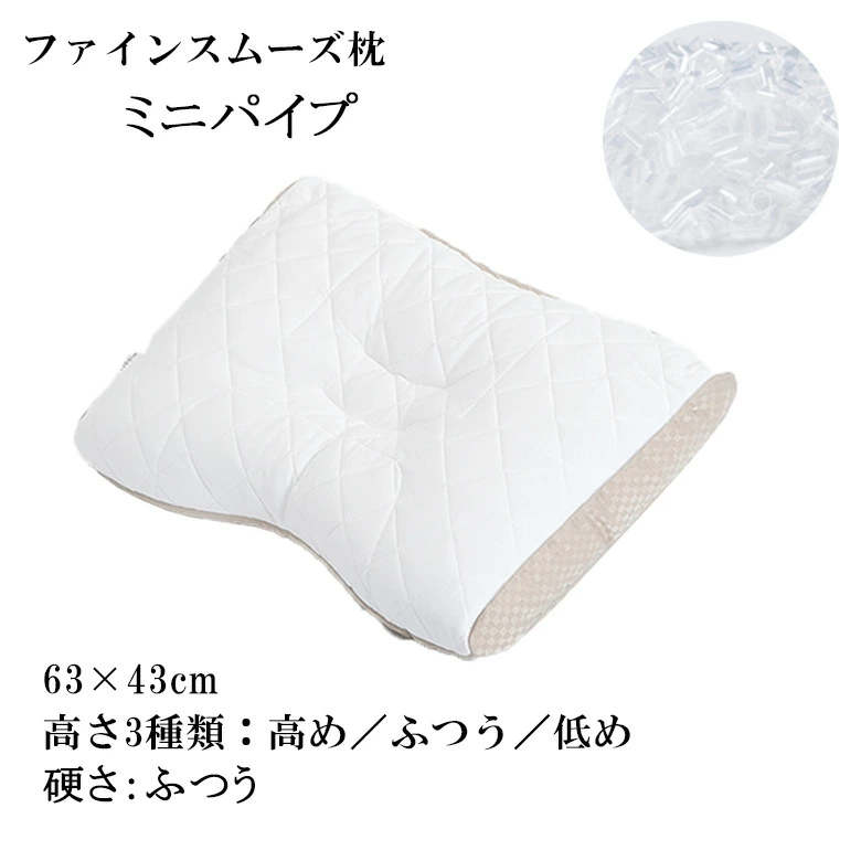 西川 枕 ファインスムーズ ベーシッククオリティ ミニパイプ   63×43cm  高さ調節 オーダーメイド感覚 健康枕 快眠枕