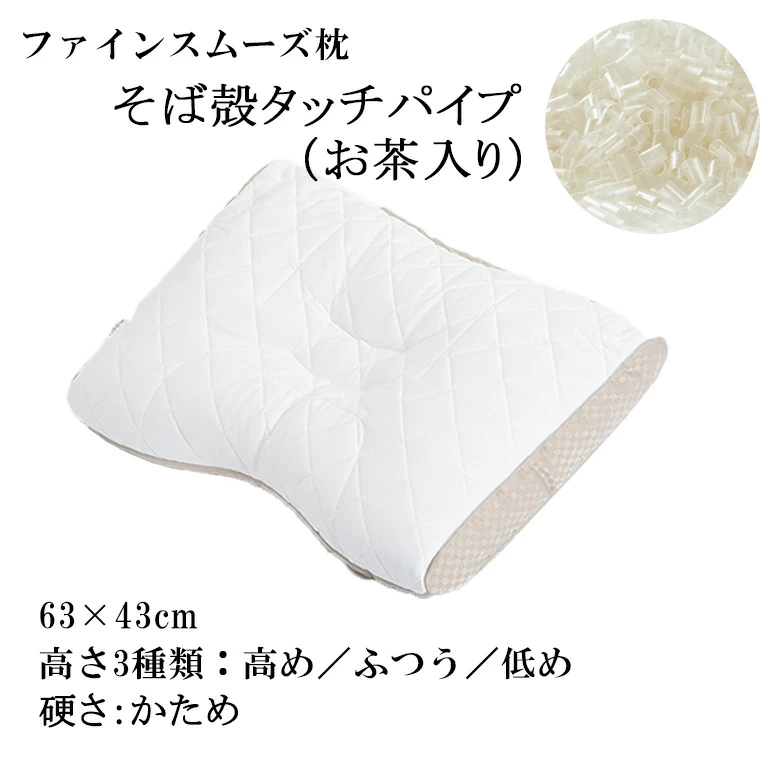 西川 枕 ファインスムーズ ベーシッククオリティ そば殻タッチパイプ  63×43cm  FA7010 EH01114001 高さ調節 オーダーメイド感覚 健康枕 快眠枕