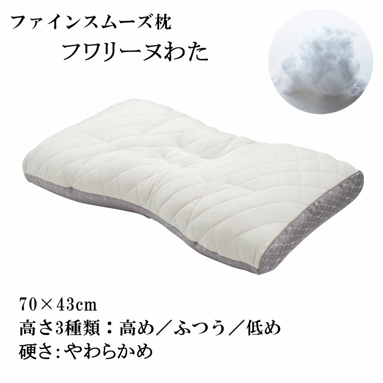西川 枕 ファインクオリティ フワリーヌわた 【やわらかめ】 ワイドサイズ 70×43cm ファインスムーズ FA6010 EFA2281010　健康枕　快眠枕