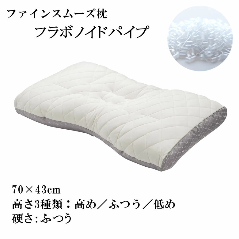 西川 枕 ファインスムーズ ファインクオリティ フラボノイドパイプ ふつう ワイドサイズ 70×43cm 丸洗い 高さ調整 肩こり 横向き 寝返り いびき 仰向け 横向き寝 洗える枕 ニット生地 通気性 アーチ型 健康枕 快眠枕