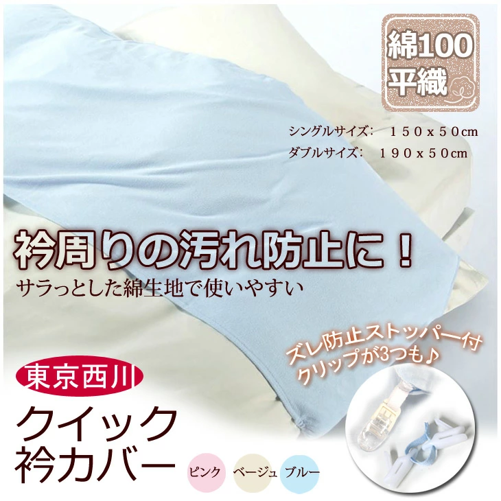 西川 衿カバー　平織り ブロード シングル クリップ付ではずれにくい 襟カバー　襟カバー　綿100