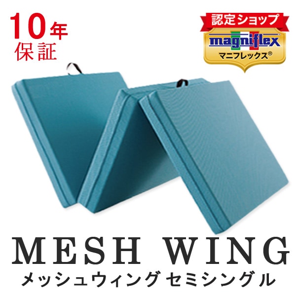 マニフレックス メッシュウィング セミシングル 三つ折り マットレス 高反発 正規販売店