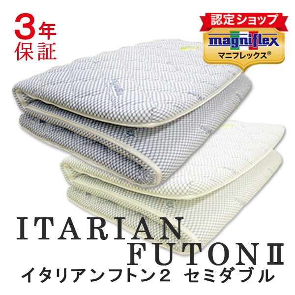 マニフレックス イタリアンフトン2 セミダブルサイズ 敷布団
