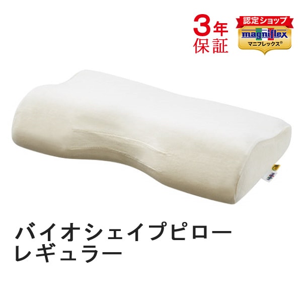 マニフレックス　枕　バイオシェイプ ピロー レギュラータイプ カバー付き 高反発 ピロー 肩こり ウレタン レギュラー