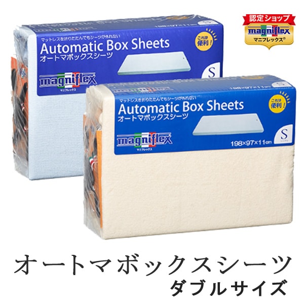 マニフレックス　オートマ　ボックスシーツ　ダブルサイズ　アイボリー ブルー マットレスカバー ベッドシーツ ベッドマットレス 