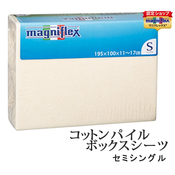 マニフレックス　パイルボックスシーツ　セミシングルサイズ　マットレスカバー ベッドシーツ ベッドマットレス 