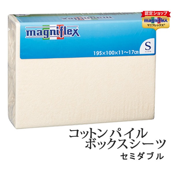 マニフレックス　パイルボックスシーツ　セミダブルサイズ マットレスカバー ベッドシーツ ベッドマットレス 
