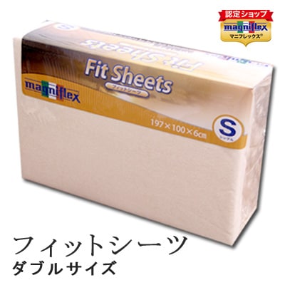 マニフレックス　フィットシーツ　ダブルサイズ アイボリー　敷き布団タイプ用カバー