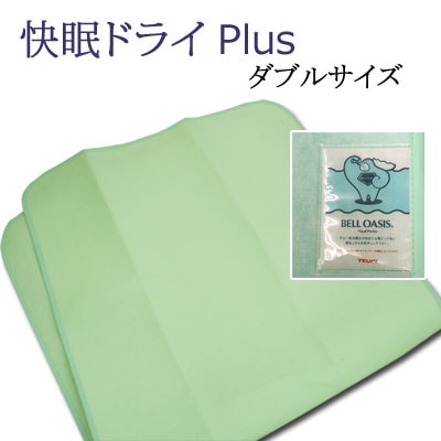 除湿シート 快眠ドライPlus ダブル 日本製 帝人ベルオアシス使用 快眠ドライプラス