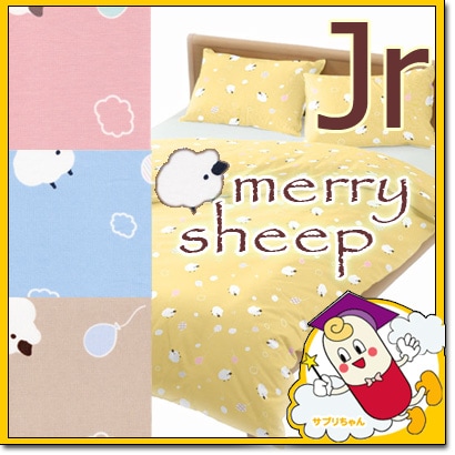 メリーシープ 掛け布団カバー ジュニア 135×185cm 《 merry sheep 》 