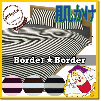 ボーダー★ボーダー 掛け布団カバー 肌掛け布団サイズ 140×190cm ボーダーボーダー
