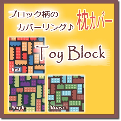 枕カバー（ピロケース） 《Toy Block》 ブロック柄 ジュニア