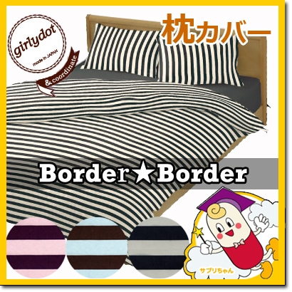 ボーダー★ボーダー 枕カバー 50×70cm ボーダーボーダー