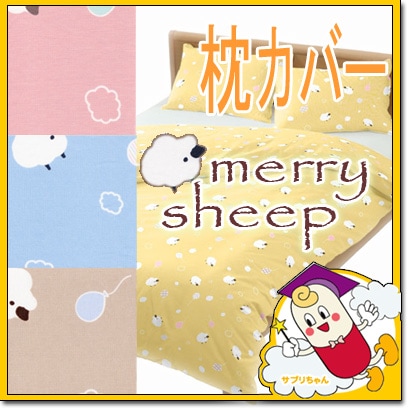 メリーシープ 枕カバー 50×70cm 《 merry sheep 》