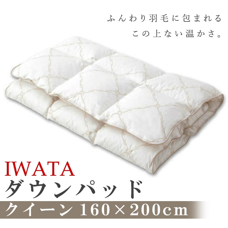 イワタ　羽毛　敷きパッド　ダウンパッド　クイーンサイズ　