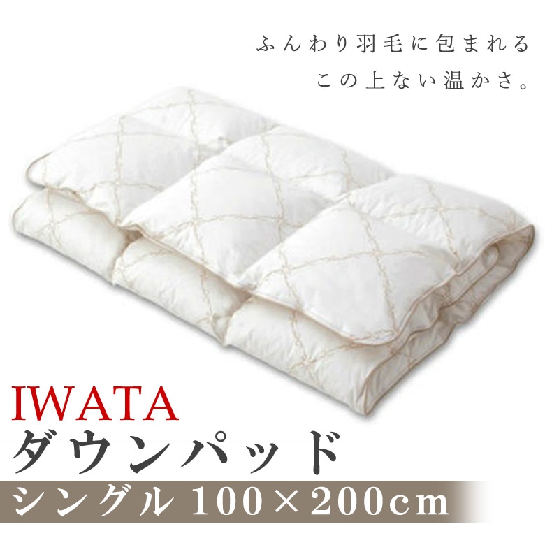 イワタ　羽毛　敷きパッド　ダウンパッド　シングルサイズ　