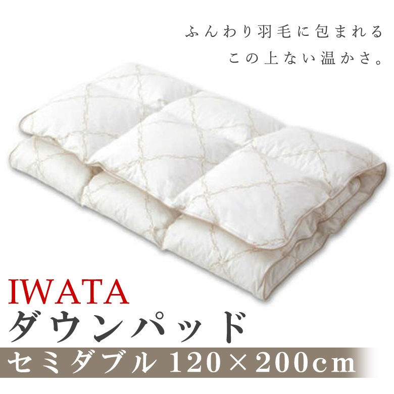 イワタ　羽毛　敷きパッド　ダウンパッド　セミダブルサイズ　