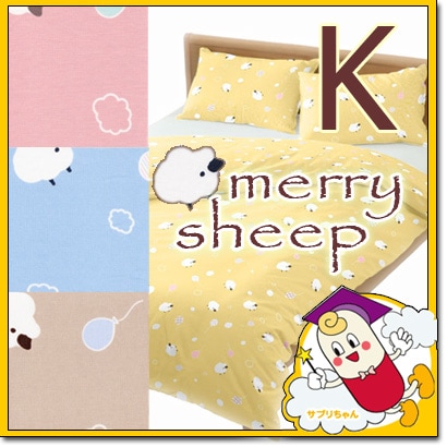 メリーシープ 掛け布団カバー キングロング 230×210cm 《 merry sheep 》 