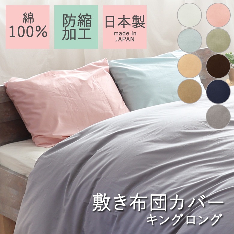 無地 敷き布団カバー キングロングサイズ 185×215cm 日本製 防縮加工