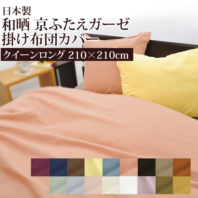 和晒し 京ふたえ ダブルガーゼ 掛け布団カバー クイーンロング 210×210cm