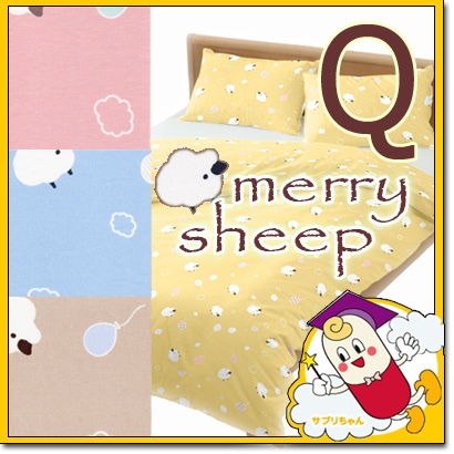 メリーシープ 敷き布団カバー クイーンロング 165×215cm 《 merry sheep 》 