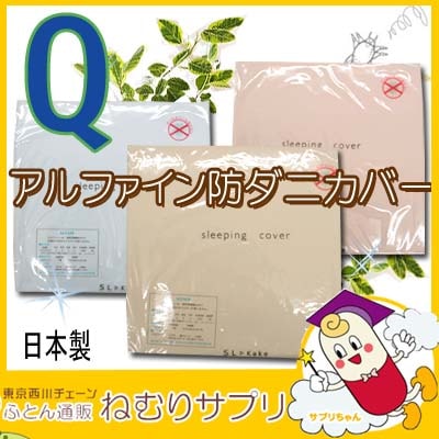 アルファイン 防ダニ ボックスシーツ クイーン 160×200×30cm マットレスカバー