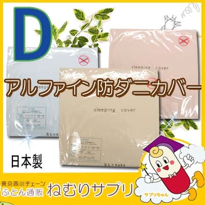 アルファイン 防ダニ ボックスシーツ ダブル 140×200×30cm マットレスカバー