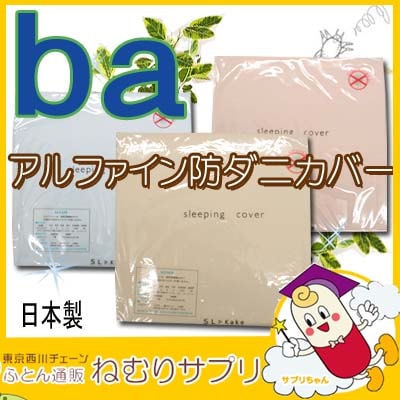 アルファイン　防ダニ　掛カバー　ベビーサイズ 　洗えるふとんに！ダニもホコリも通さない