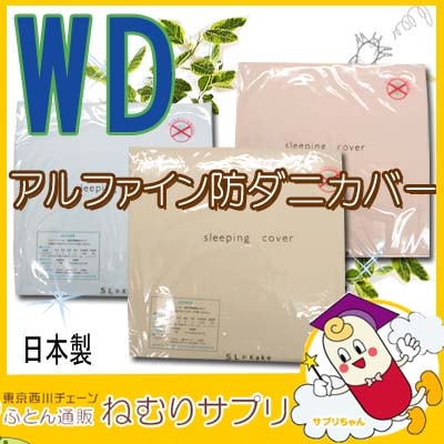 アルファイン 防ダニ ボックスシーツ ワイドダブル 155×200×30cm