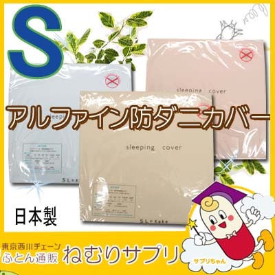 アルファイン 防ダニ 掛け布団カバー シングルロング 150×210cm