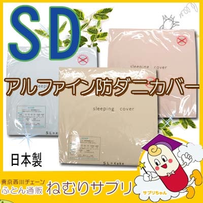 アルファイン 防ダニ 掛け布団カバー セミダブルロング 170×210cm