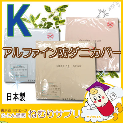 アルファイン 防ダニ ボックスシーツ キング 180×200×30cm マットレスカバー