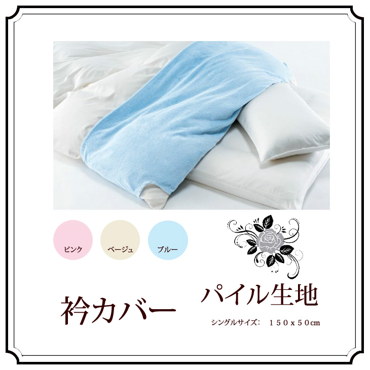 西川 襟カバー シンカーパイル シングル クリップ付ではずれにくい クイック衿カバー　襟カバー　綿100