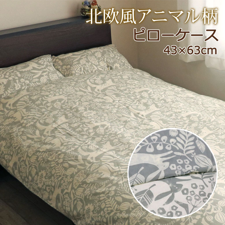 まくらカバー ピローケース 43×63cm ハーヴェスト 綿100％ 動物 アニマル 北欧 ナチュラル