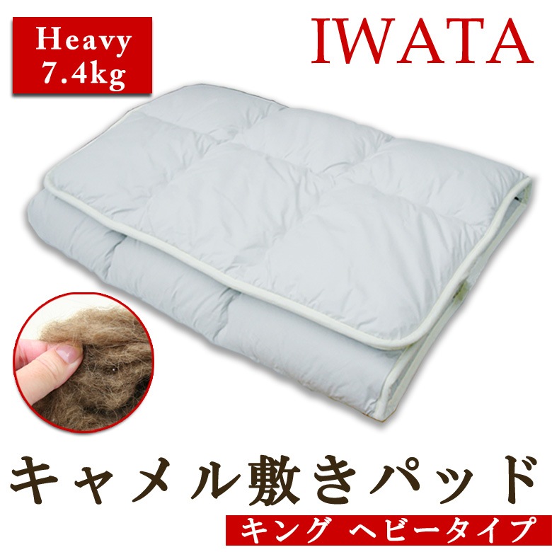 イワタ　キャメル敷き布団　キング(ヘビータイプ）
