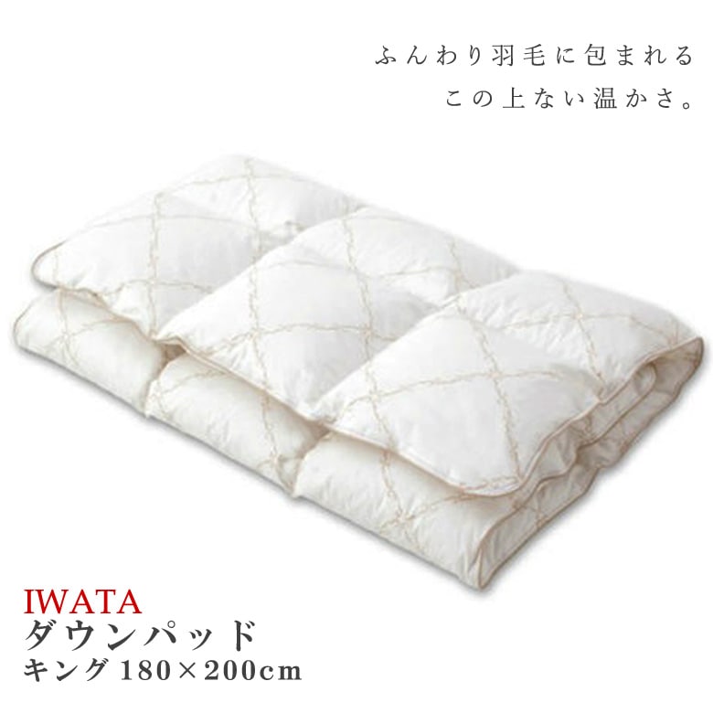 京都イワタ 羽毛 敷きパッド （ダウンパッド） キングサイズ
