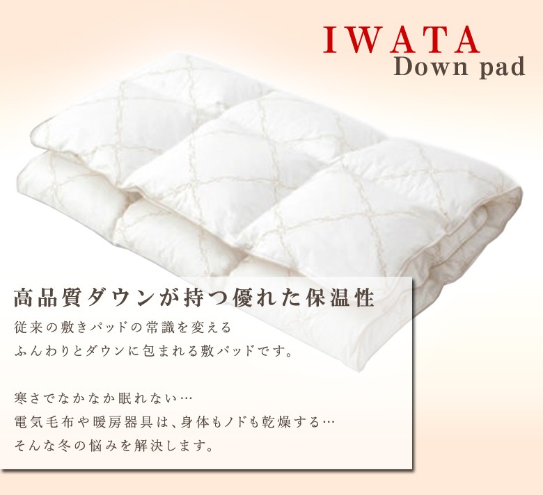 イワタ　羽毛　敷きパッド　ダウンパッド　シングルサイズ　