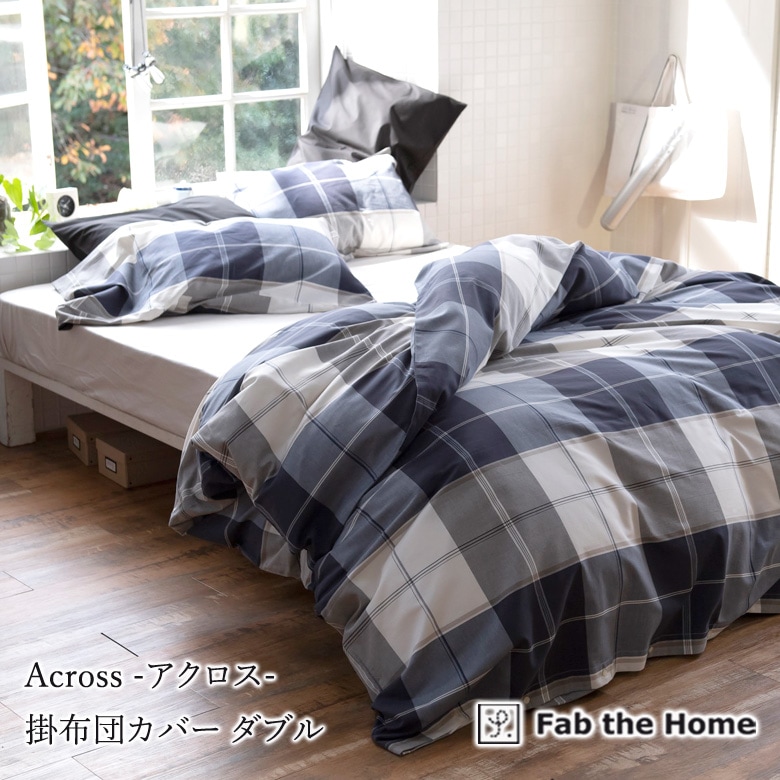 Fab the home 掛け布団カバー アクロス ダブルロング 190×210cm 掛け